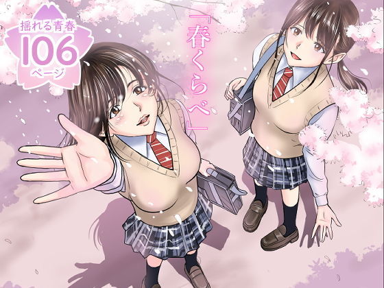 d 158521pl - 春くらべ