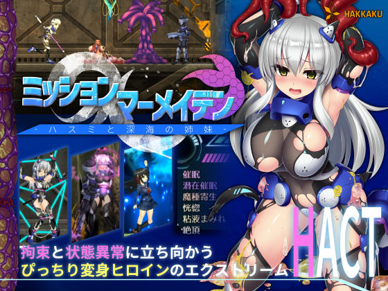 d 165232pl - ミッションマーメイデン-ハスミと深海の姉妹-