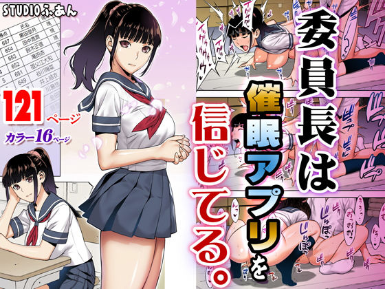 d 166143pl - 委員長は催●アプリを信じてる。