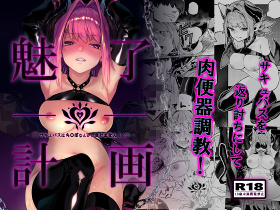 d 168147pl - 魅了計画 -ロリサキュバスはち〇ぽなんかに負けません！（？）-
