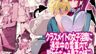d 168570pl 320x180 - クラスメイトの女子淫魔に通学中の電車内で襲われちゃう男子の話