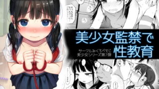 d 168974pl 320x180 - 美少女監禁で性教育