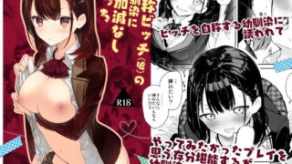 d 169807pl 320x180 - 自称ビッチ（嘘）の幼馴染に手加減なしえっち