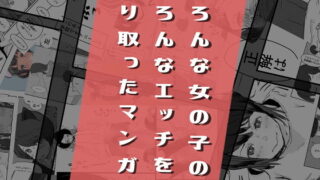 d 169914pl 320x180 - いろんな女の子のいろんなエッチを切り取ったマンガ01