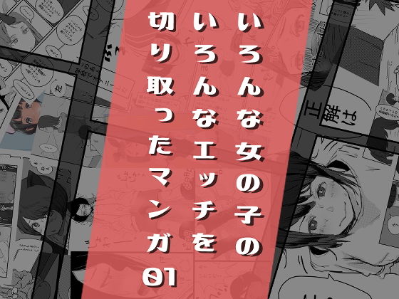 d 169914pl - いろんな女の子のいろんなエッチを切り取ったマンガ01