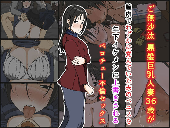 d 170496pl - ご無沙汰黒髪巨乳人妻36歳が膣内でわずかに覚えていた夫のペニスを年下イケメンに上書きされるベロチュー不倫セックス