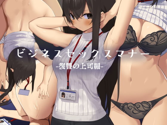 d 171130pl - ビジネスセックスマナー復讐の上司編