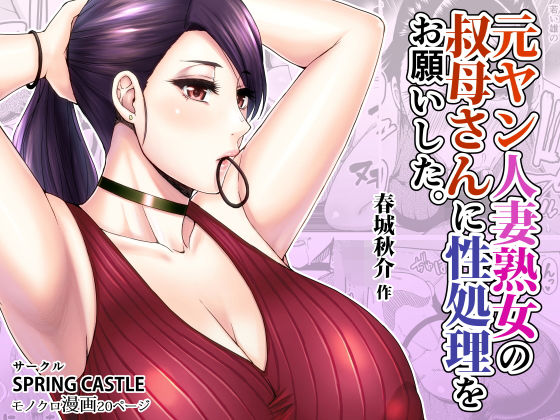 d 172700pl - 元ヤン人妻熟女の叔母さんに性処理をお願いした。