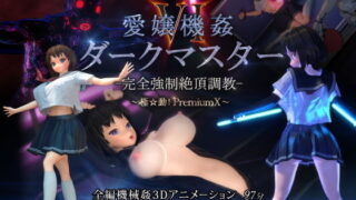 d 174382pl 320x180 - 愛嬢機姦VI ダークマスター -完全強●絶頂調教- 〜極☆動！PremiumX〜