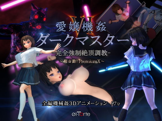 d 174382pl - 愛嬢機姦VI ダークマスター -完全強●絶頂調教- 〜極☆動！PremiumX〜