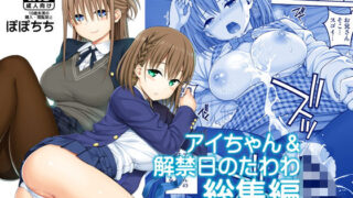 d 174688pl 320x180 - アイちゃん＆解禁日のたわわ総集編＋描き下ろし