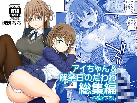 d 174688pl - アイちゃん＆解禁日のたわわ総集編＋描き下ろし