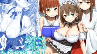 d 174690pl 320x180 - アイちゃん＆チアちゃん＆ジト目ちゃんたわわ総集編II＋描き下ろし