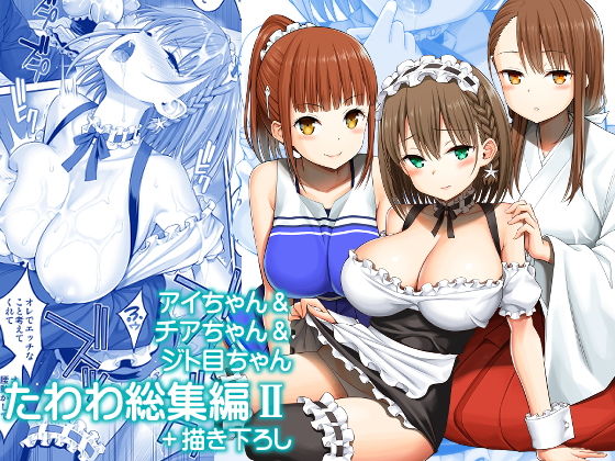 d 174690pl - アイちゃん＆チアちゃん＆ジト目ちゃんたわわ総集編II＋描き下ろし