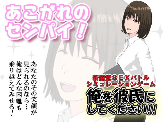 d 174729pl - （あこがれのセンパイ！）俺を彼氏にしてください！！