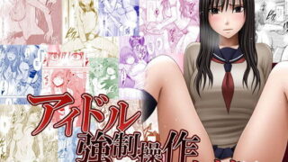 d 174757pl 320x180 - アイドル強●操作〜スマホで命令したことが現実に〜ヒナタ編 ボイスコミック版