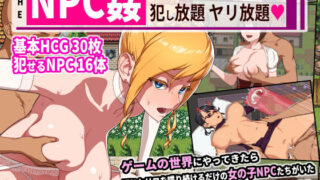 d 175583pl 320x180 - THE NPC姦「町娘から女魔王まで 犯し放題ヤリ放題」