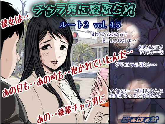 d 176079pl - チャラ男に寝取られ ルート2 Vol 4.5