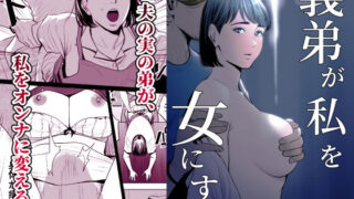 d 176414pl 320x180 - 義弟が私を女にする