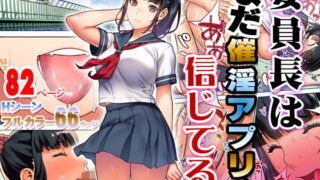 d 176904pl 320x180 - 委員長はまだ催淫アプリを信じてる。