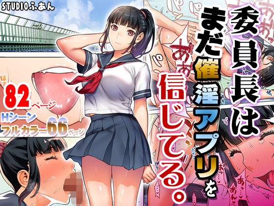 d 176904pl - 委員長はまだ催淫アプリを信じてる。