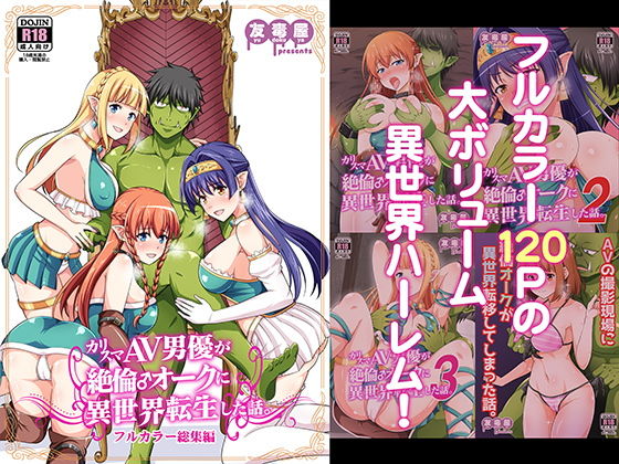 d 177048pl - カリスマAV男優が絶倫オークに異世界転生した話。 フルカラー総集編