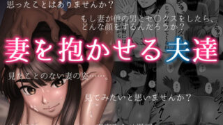 d 177304pl 320x180 - 妻を抱かせる夫達