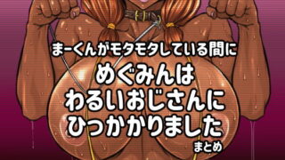 d 178559pl 320x180 - まーくんがモタモタしてる間にめぐみんはわるいおじさんにひっかかりました。