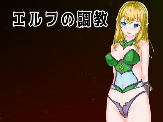 d 179240pl - エルフの調教