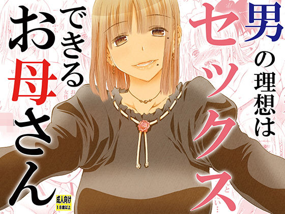 d 179835pl - 男の理想はセックスできるお母さん