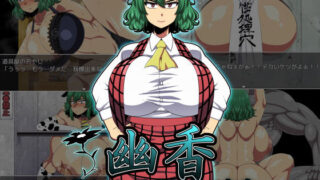 d 180179pl 320x180 - 幽香-散らばった大妖怪の欠片-