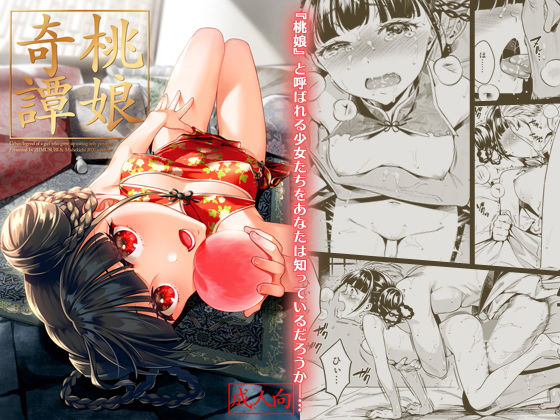 d 181497pl - 桃娘奇譚