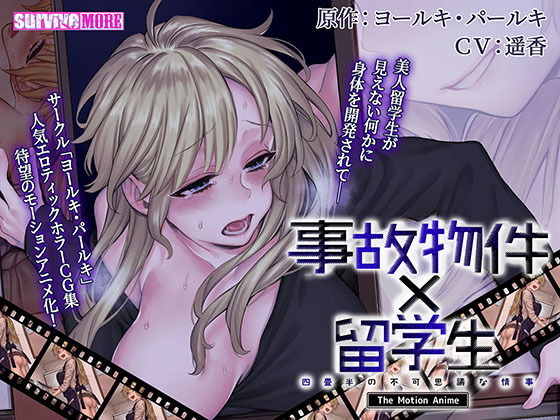 d 181589pl - 事故物件×留学生〜四畳半の不可思議な情事〜 The Motion Anime