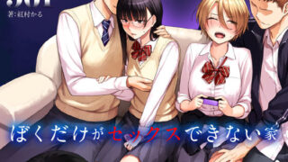 d 183428pl 320x180 - ぼくだけがセックスできない家