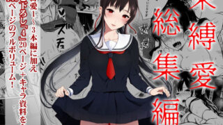 d 184550pl 320x180 - 束縛愛1〜4・総集編