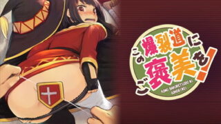 d 185282pl 320x180 - この爆裂道にご褒美を！