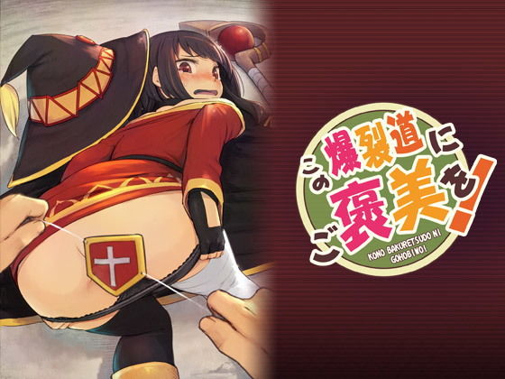 d 185282pl - この爆裂道にご褒美を！