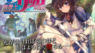 d 185570pl 320x180 - 聖騎士リッカの物語 白翼と淫翼の姉妹