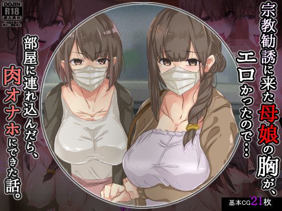 d 187119pl - 宗教勧誘に来た母娘の胸がエロかったので、部屋に連れ込んだら、肉オナホにできた話。