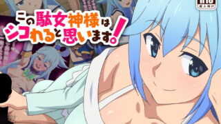 d 187178pl 320x180 - この駄女神様はシコれると思います！