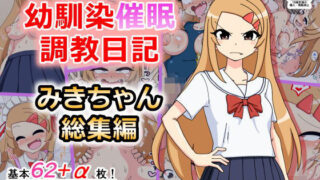 d 187549pl 320x180 - 幼馴染催●調教日記〜みきちゃん総集編〜