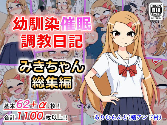 d 187549pl - 幼馴染催●調教日記〜みきちゃん総集編〜