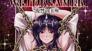 d 188667pl 320x180 - WETDREAMER〜復讐の玉座〜