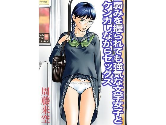 d 189109pl - 弱みを握られても強気な文学女子とケンカしながらセックス