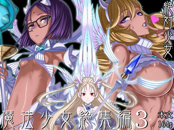 d 190186pl - 魔法少女総集編3