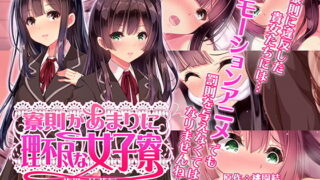 d 190810pl 320x180 - 寮則があまりに理不尽な女子寮 〜茜里・柚花編〜 The Motion Anime
