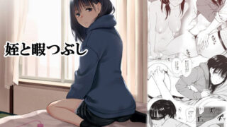 d 191343pl 320x180 - 姪と暇つぶし