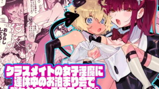 d 193090pl 320x180 - クラスメイトの女子淫魔に連休中のお泊り会で襲われちゃう男子の話