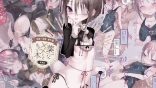 d 193808pl 320x180 - 怪鼠一見帳・番外編「葉一にxxしてもらう本」愛蔵版