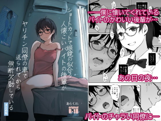 d 193816pl - ショートカットで眼鏡の似合う人懐こいバイトの後輩がヤリチン同僚の車で送られてから無断欠勤している